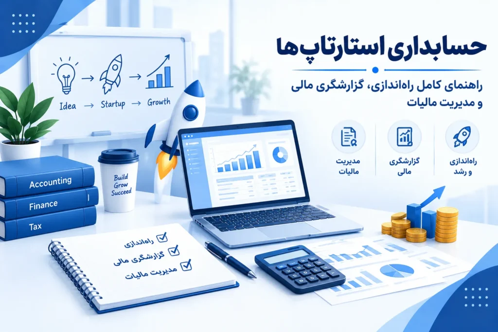 حسابداری استارتاپ ها