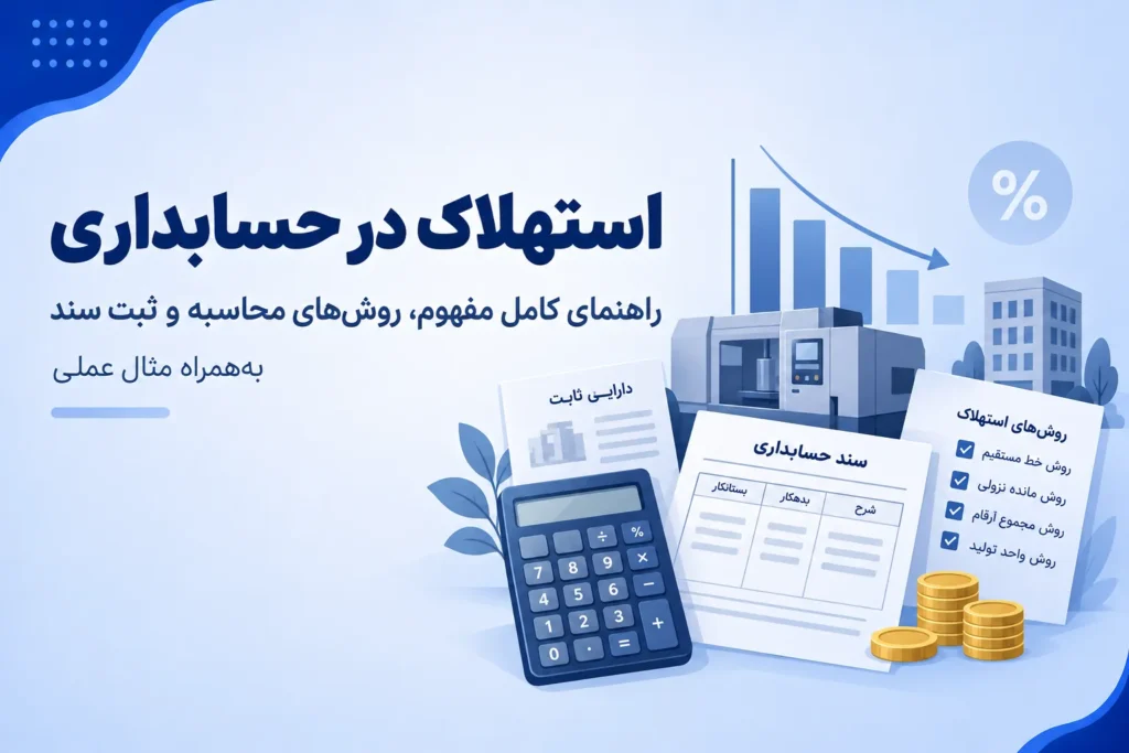 استهلاک در حسابداری