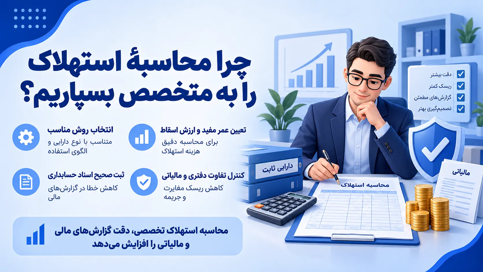 چرا محاسبهٔ استهلاک را به متخصص بسپاریم؟