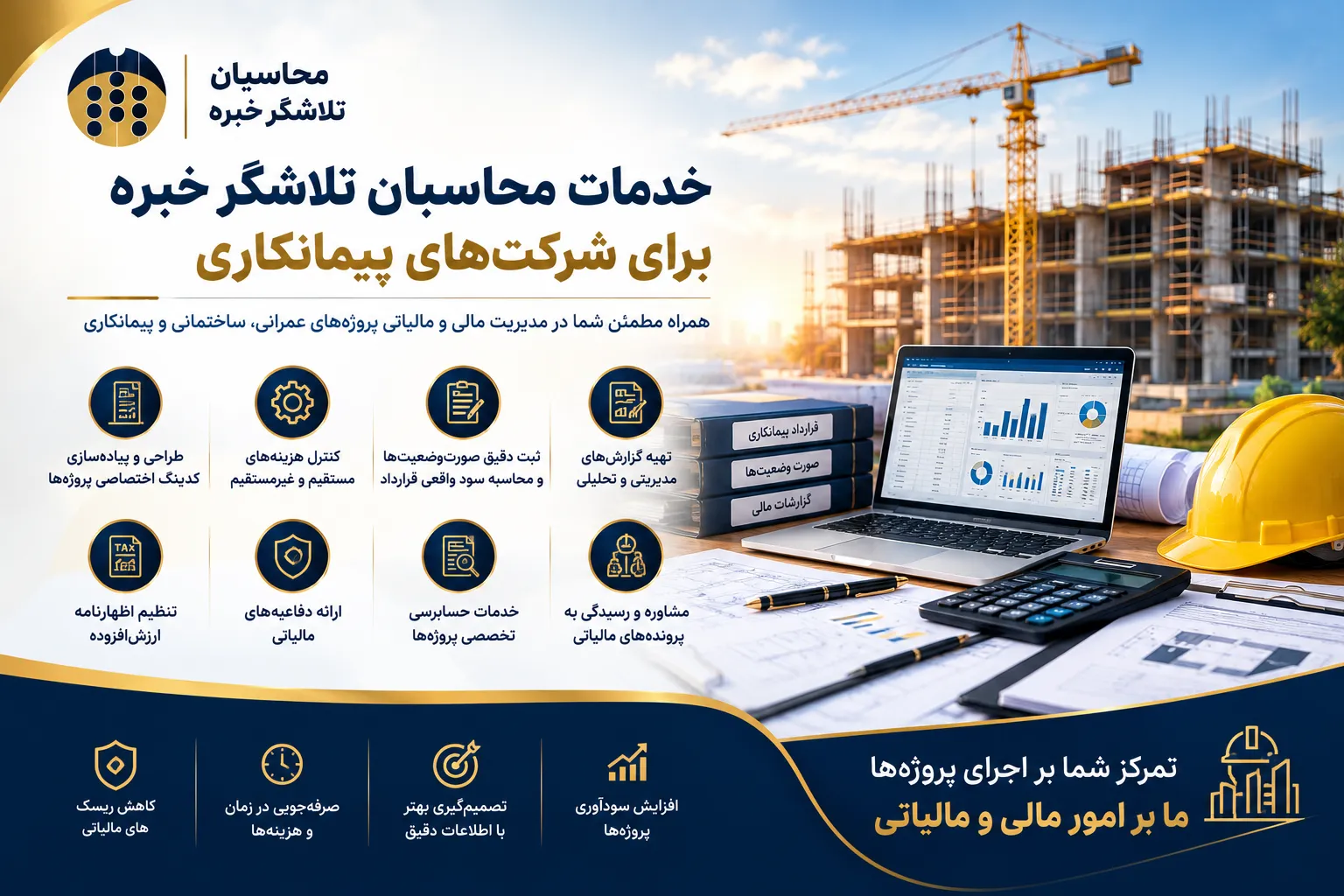 خدمات محاسبان تلاشگر خبره برای شرکت‌های پیمانکاری