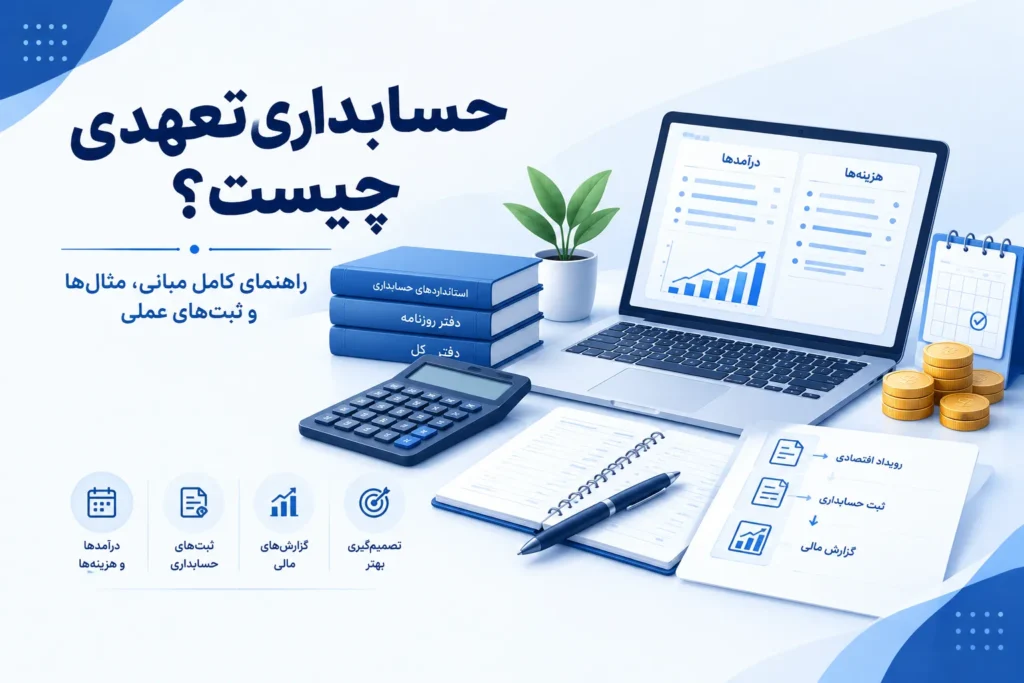 حسابداری تعهدی