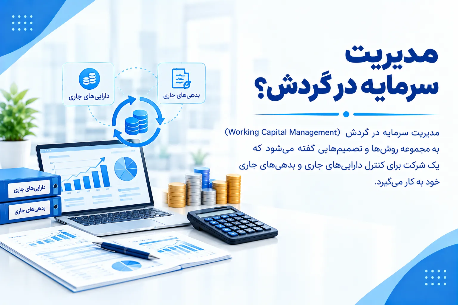 مدیریت سرمایه در گردش