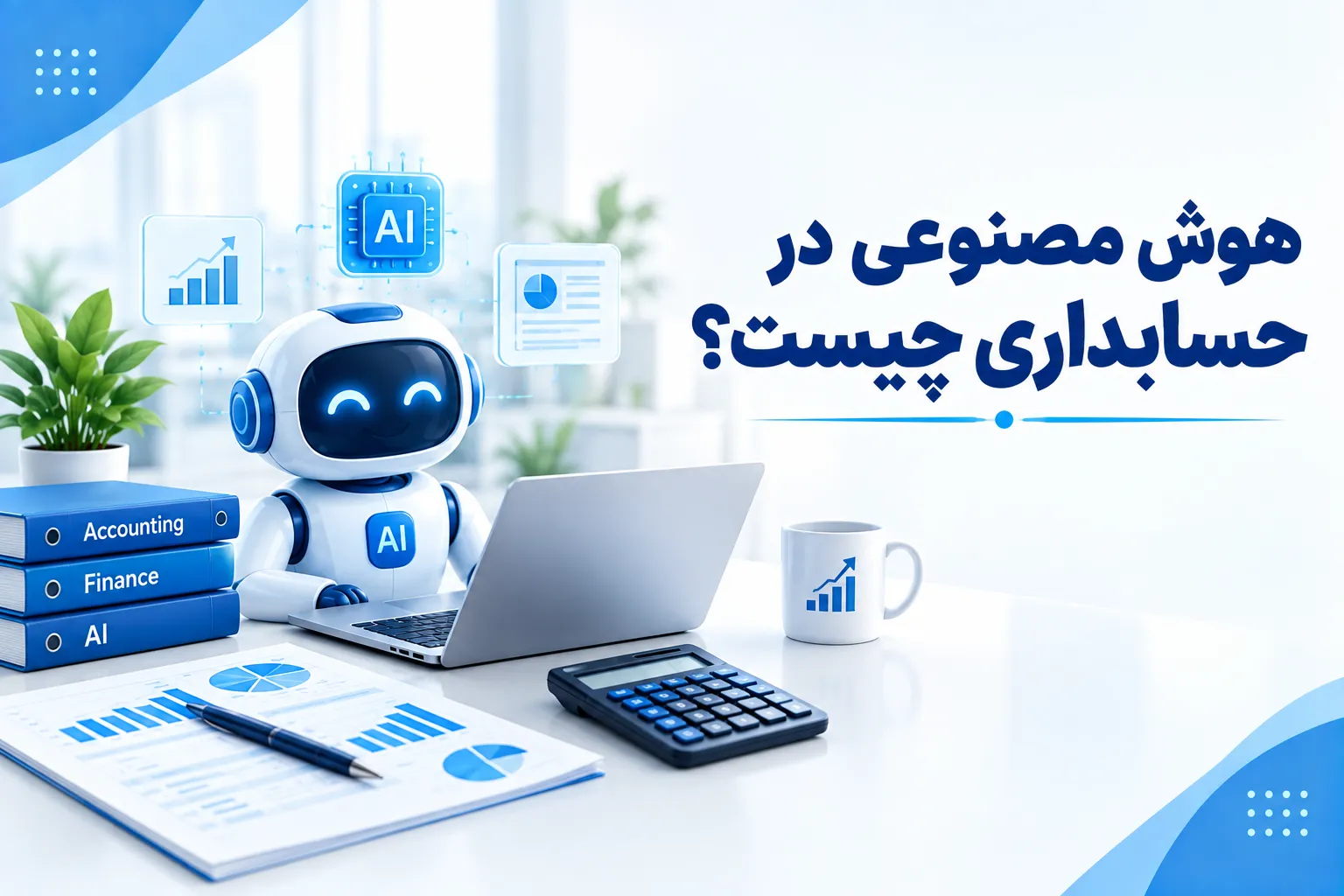 هوش مصنوعی در حسابداری