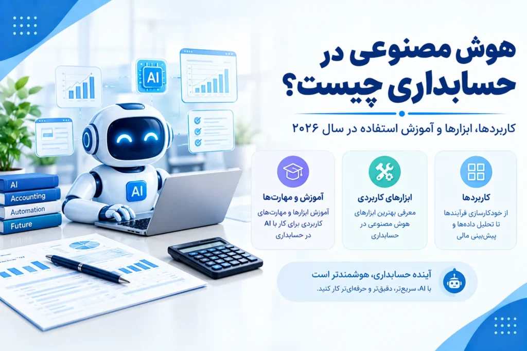 هوش مصنوعی در حسابداری چیست؟