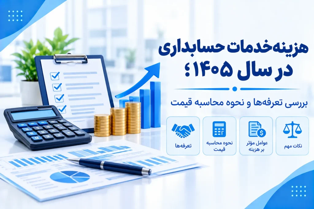 هزینه خدمات حسابداری