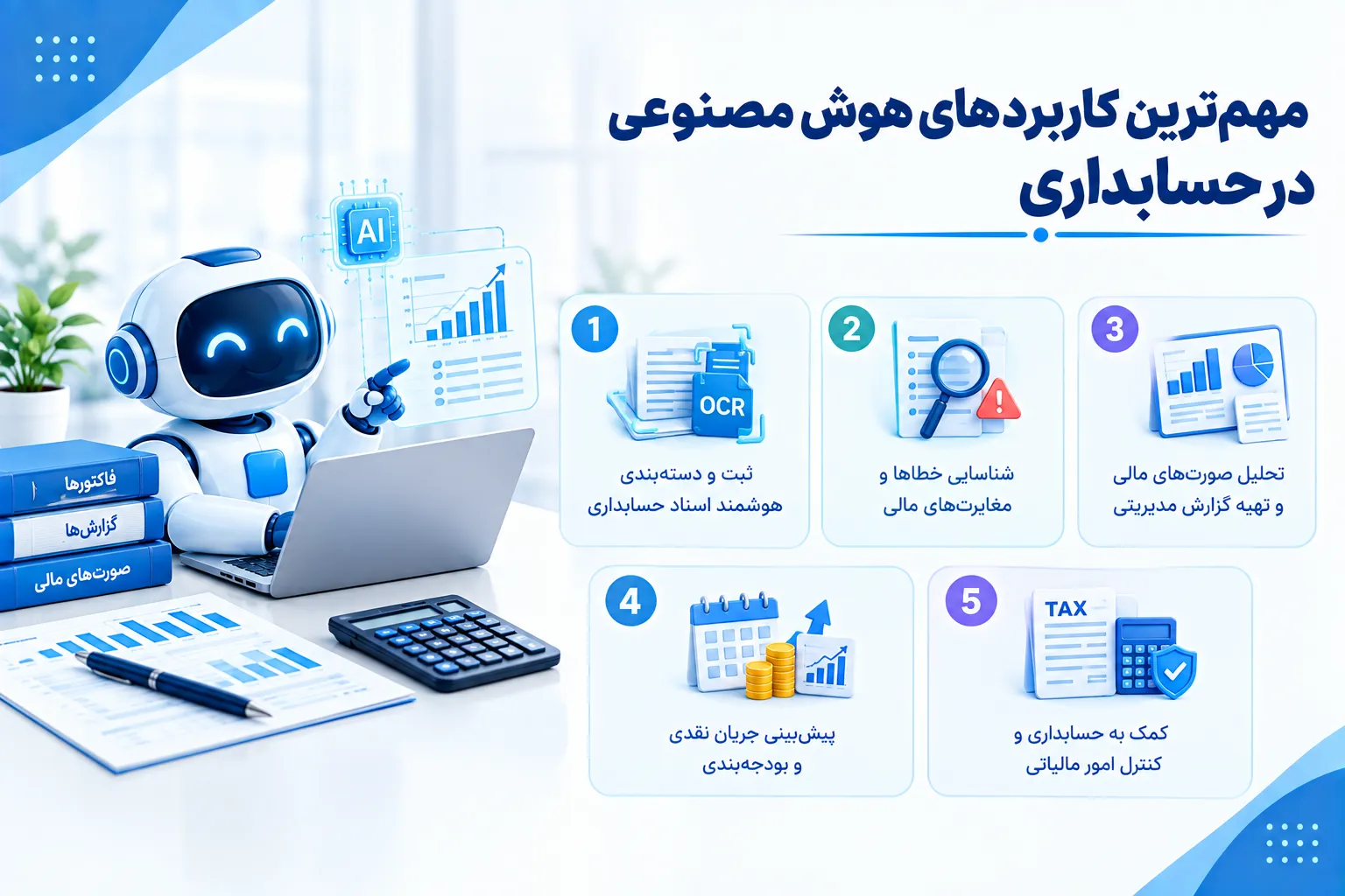 مهم‌ترین کاربردهای هوش مصنوعی در حسابداری