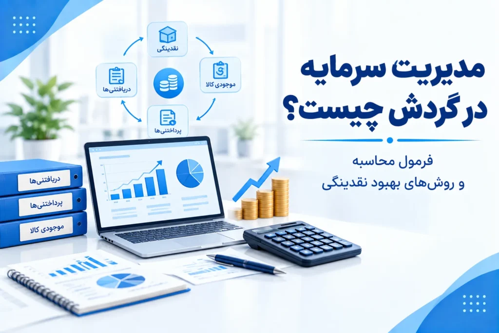 مدیریت سرمایه در گردش چیست